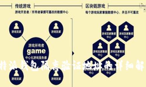 b特派钱包隔离验证地址的详细解读