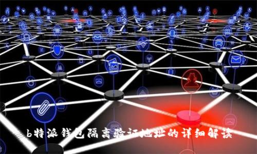 b特派钱包隔离验证地址的详细解读