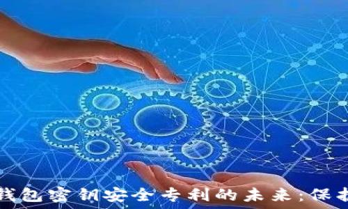  
jiaotitle数字钱包密钥安全专利的未来：保护你的数字资产