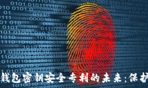  
jiaotitle数字钱包密钥安全专利的未来：保护你的数字资产