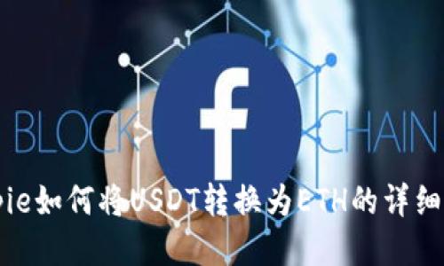 Bitpie如何将USDT转换为ETH的详细指南
