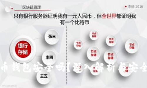 比特币钱包安全吗？深入解析与安全建议