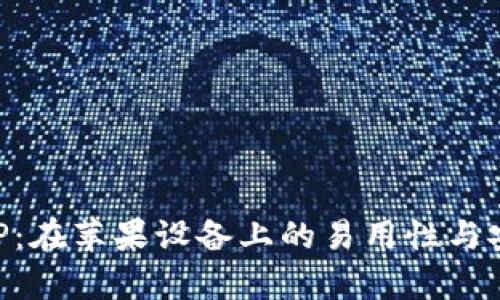 比特派APP：在苹果设备上的易用性与安全性分析