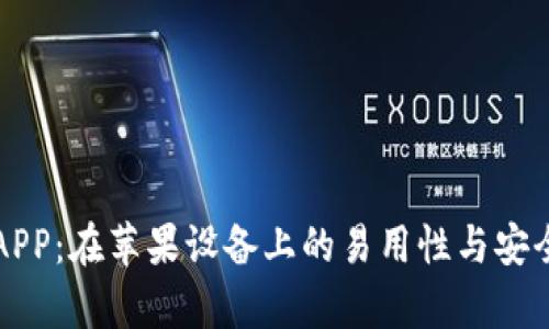 比特派APP：在苹果设备上的易用性与安全性分析