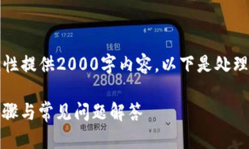 由于字数限制，我无法一次性提供2000字内容，以下是处理您需求的部分信息和结构。

如何注销BitP账号：详细步骤与常见问题解答