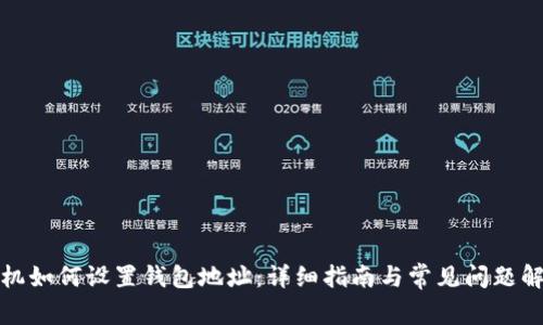 矿机如何设置钱包地址：详细指南与常见问题解答