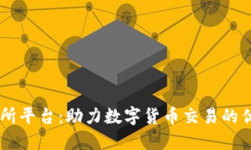 BG交易所平台：助力数字货币交易的优质选择