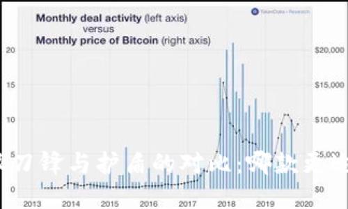 比特派刀锋与护盾的对比：哪款更适合你？