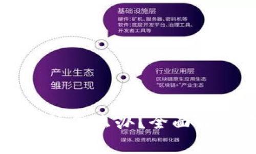 比特派钱包密码忘记了该怎么办？全面解决方案与常见问题解析