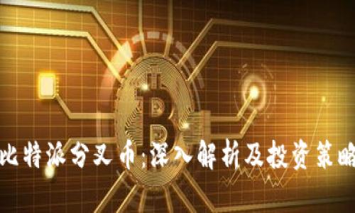 比特派分叉币：深入解析及投资策略