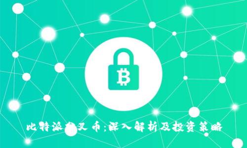 比特派分叉币：深入解析及投资策略
