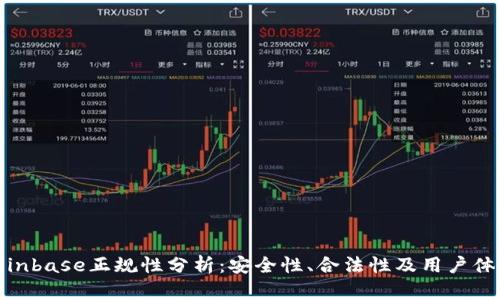 Coinbase正规性分析：安全性、合法性及用户体验