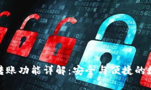 CGPay钱包转账功能详解：安全与便捷的数字资产管理