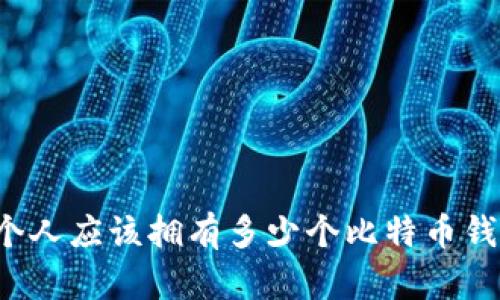 每个人应该拥有多少个比特币钱包？