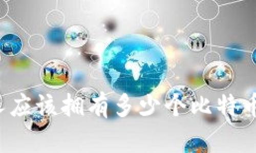 每个人应该拥有多少个比特币钱包？