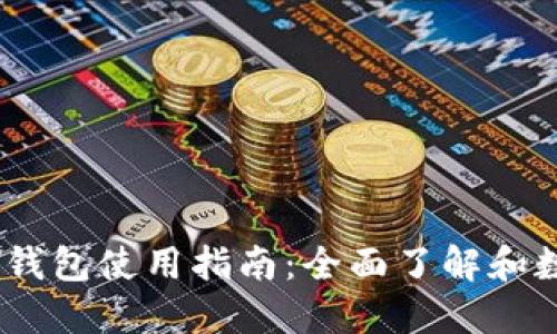 Zecwin本地钱包使用指南：全面了解和数字货币管理