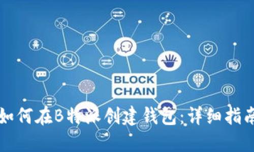 如何在B特派创建钱包：详细指南