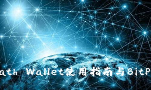 : Math Wallet使用指南与BitP指南