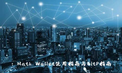 : Math Wallet使用指南与BitP指南