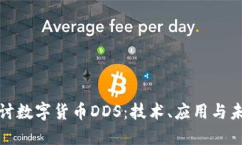 深入探讨数字货币DDS：技术、应用与未来趋势