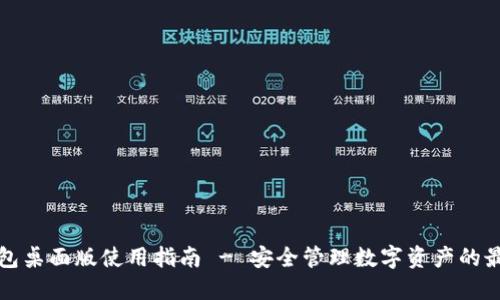 比太钱包桌面版使用指南 - 安全管理数字资产的最佳选择
