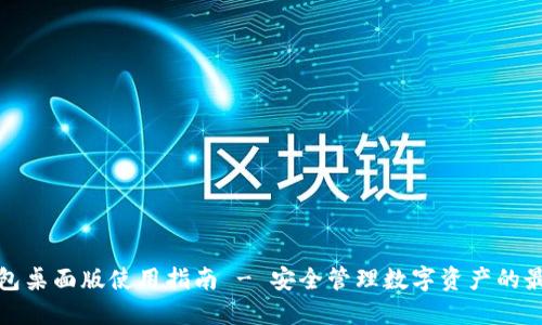 比太钱包桌面版使用指南 - 安全管理数字资产的最佳选择