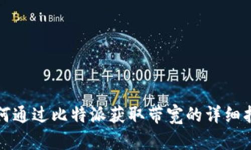 如何通过比特派获取带宽的详细指南