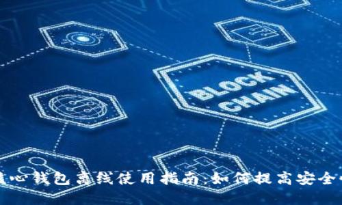 比特币核心钱包离线使用指南：如何提高安全性与隐私