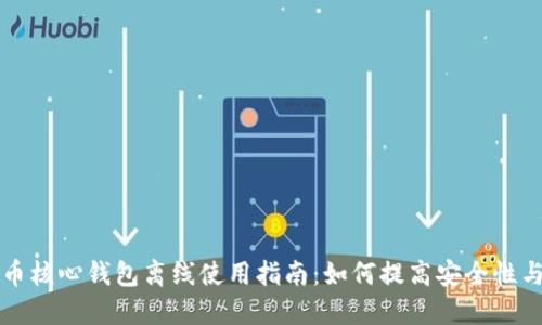 比特币核心钱包离线使用指南：如何提高安全性与隐私