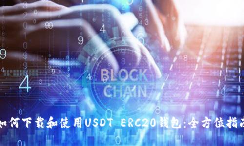 如何下载和使用USDT ERC20钱包：全方位指南