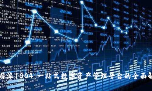 比特派1004：一站式数字资产管理平台的全面解析