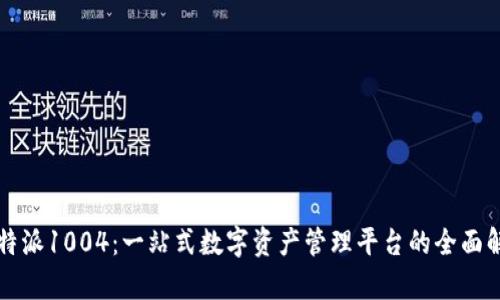 比特派1004：一站式数字资产管理平台的全面解析