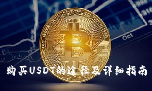 购买USDT的途径及详细指南