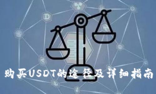 购买USDT的途径及详细指南