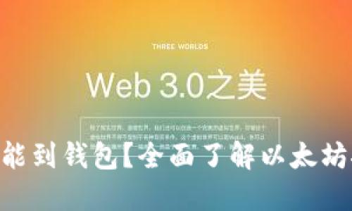 ETH挖矿后多久能到钱包？全面了解以太坊挖矿的提现时间