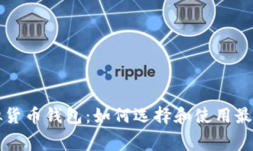 免费的虚拟货币钱包：如何选择和使用最安全的钱包