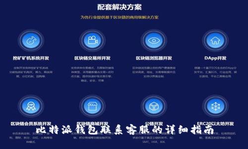 比特派钱包联系客服的详细指南