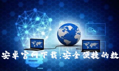 比特派钱包安卓官网下载：安全便捷的数字货币管理