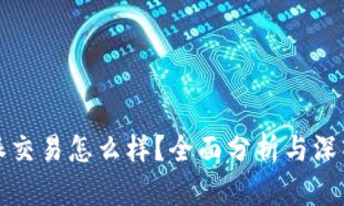 比特派交易怎么样？全面分析与深入探讨