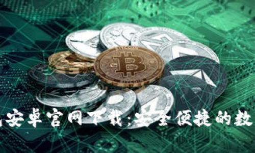 比特派钱包安卓官网下载：安全便捷的数字货币管理