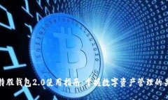 比特股钱包2.0使用指南：掌握数字资产管理的关