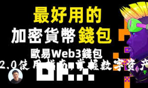 比特股钱包2.0使用指南：掌握数字资产管理的关键