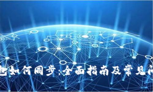 特币钱包如何同步：全面指南及常见问题解答