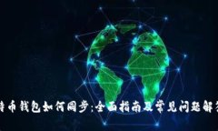 特币钱包如何同步：全面指南及常见问题解答