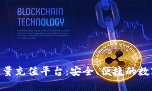 Bitpie冷钱包能量充值平台：安全、便捷的数字资产管理方案