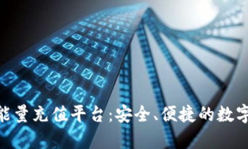 Bitpie冷钱包能量充值平台：安全、便捷的数字资产管理方案