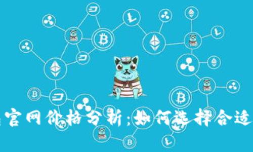 比特派钱包官网价格分析：如何选择合适的数字钱包