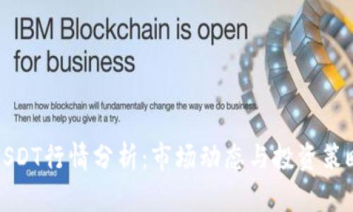 USDT行情分析：市场动态与投资策略