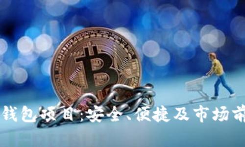 比特币钱包项目：安全、便捷及市场前景分析