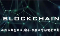 比特币钱包项目：安全、便捷及市场前景分析